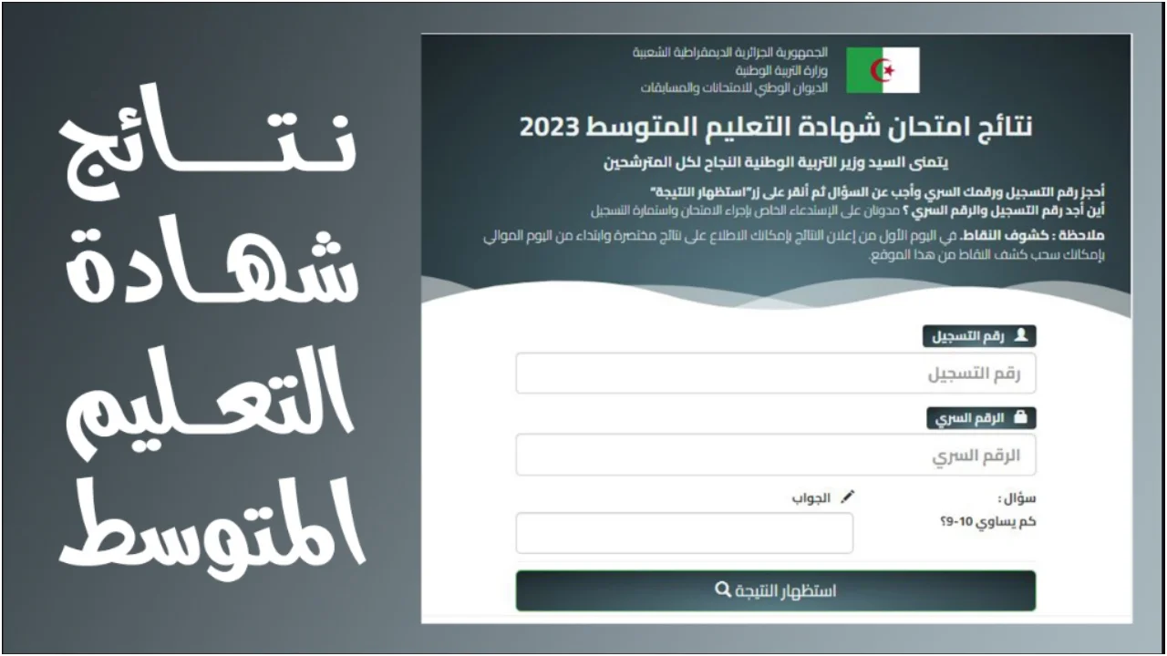 هُنـــا صدرت… نتائج بيام شهادة التعليم المتوسط tharwa education gov dz فضاء أولياء التلاميذ