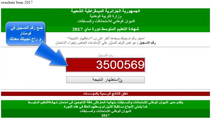 رابط نتائج شهادة التعليم المتوسط 2023 نتائح البيام في الجزائر bem.onec.dz