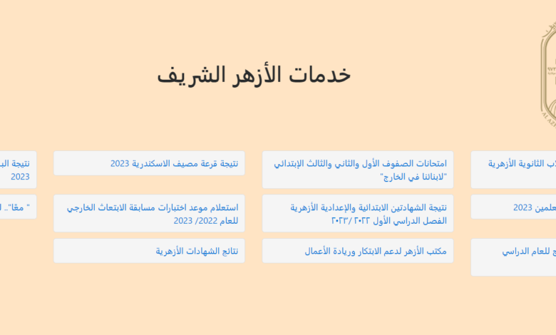 نتيجة الشهادة الاعدادية الازهرية برقم الجلوس والاسم 2023 بوابة الأزهر الشريف الإلكترونية