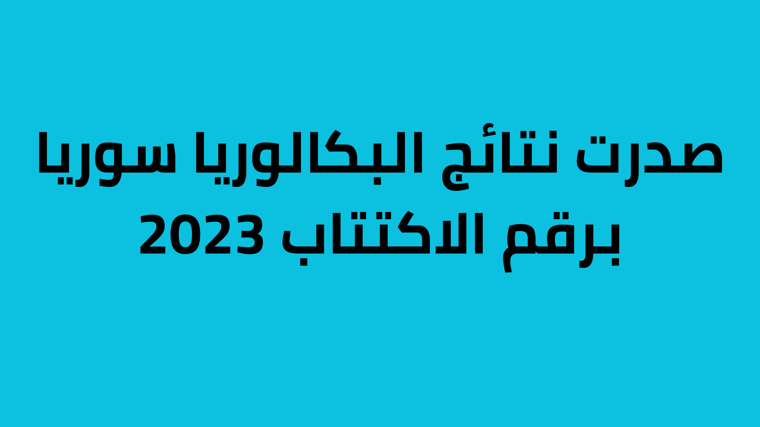 نتيجة البكالوريا السورية 2023 “الثانوية العامة سوريا” الإثنين 17 يوليو عبر moed.gov.sy