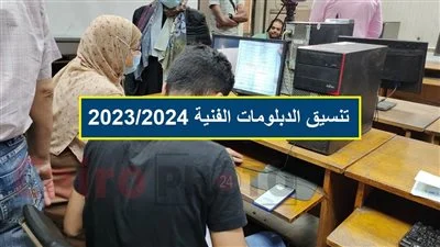 تنسيق معادلة الدبلومات الفنية 2023/2024 واستعلم عن الكليات المتاحة fany.emis.gov.eg
