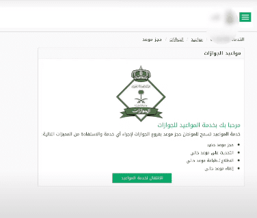 “حجز برابط مباشر” طريقة حجز موعد الجوازات 1445 عبر منصة أبشر