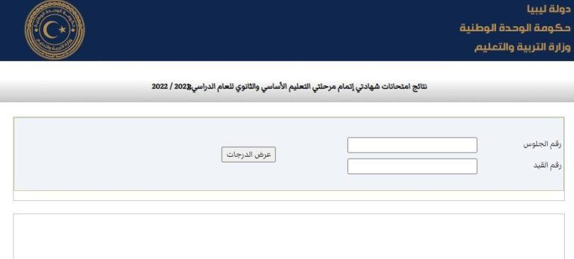 ظهرت الان.. نتيجة الشهادة الإعدادية ليبيا 2023 برقم القيد موقع وزارة التربية والتعليم الليبية moe.gov.ly