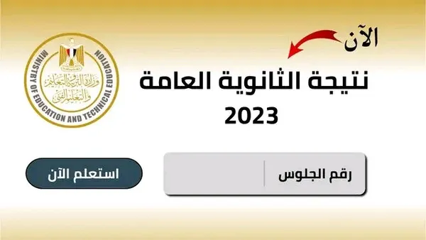 “ظهرت الان في القاهرة” نتيجة الثانوية العامة محافظة القاهرة 2023 بالاسم ورقم الجلوس مجانا