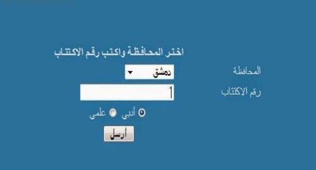 “الثانوية العامة سوريا” رابط نتائج البكالوريا سوريا 2023 الدورة الأولى برقم الاكتتاب والاسم عبر الموقع الرسمي moed.gov.sy