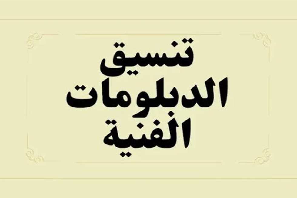 تنسيق الدبلومات الفنية 2024 جميع المحافظات تنسيق العام الجديد 2023/2024 tansik.digital.gov.eg
