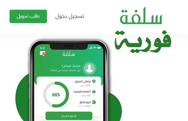 “تمويل مميز” احصل الان على تمويل منصة سلفة السعودية 1445 واستعلم عن الشروط والأوراق المطلوبة لتقديم طلب تمويل