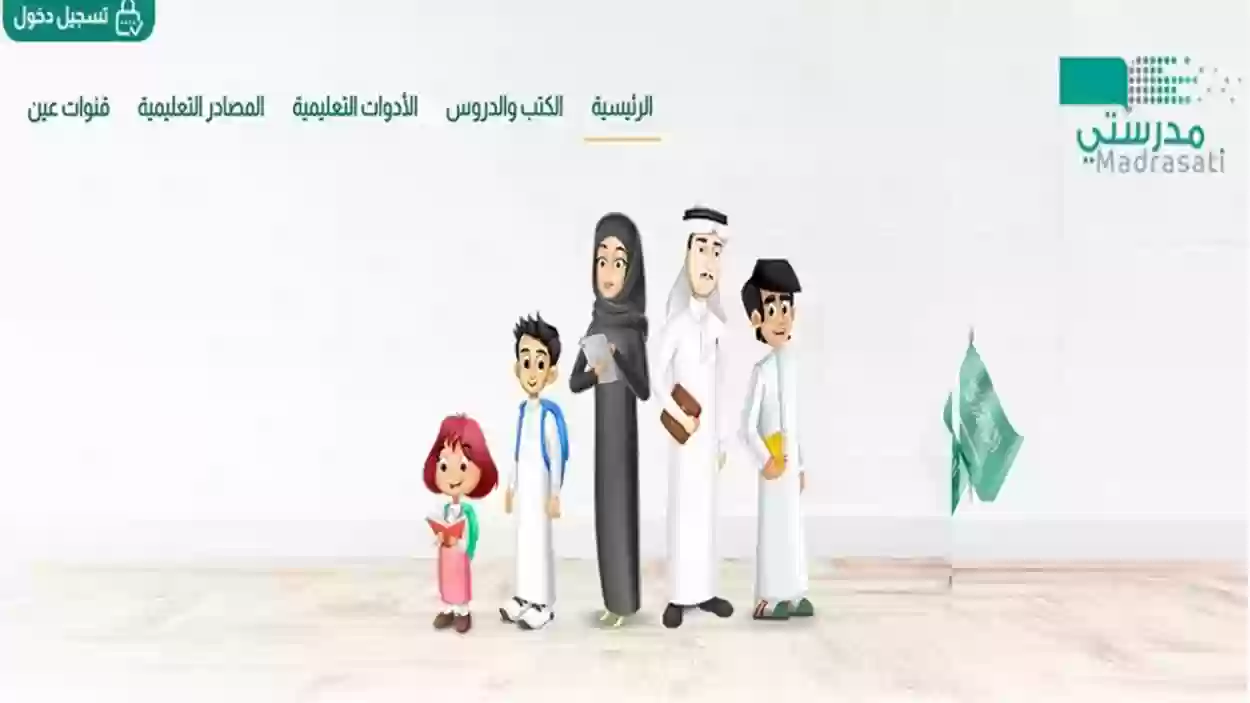 “رابط منصة مدرستي 1445” منصة مدرستي الواجبات المدرسية للمرحلة الابتدائية 1445