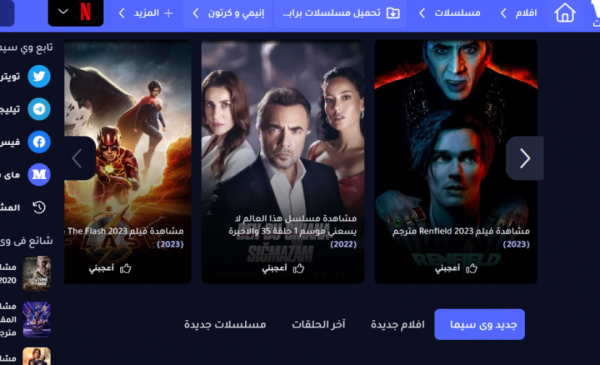 موقع وى سيما WECIMA ماي سيما 2023 MYCIMA لمشاهدة كل الافلام والمسلسلات الجديدة