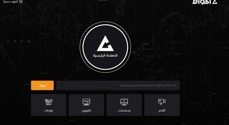 موقع اكوام Akwam لتحميل ومشاهدة الأفلام والمسلسلات 2023 حصرياً بجودة عالية HD مجانا بدون اعلانات