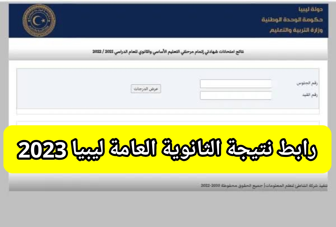 نتائج الثانوية العامة ليبيا 2023.. استخراج نتيجة الثانوية العامة ليبيا 2023 برقم الجلوس عبر موقع nec.gov.ly