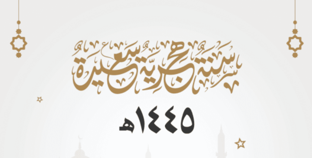 “عبارات تهنئة” مسجات تهنئة رأس السنة الهجرية الجديدة 1445 للأهل والأحباب والأصدقاء