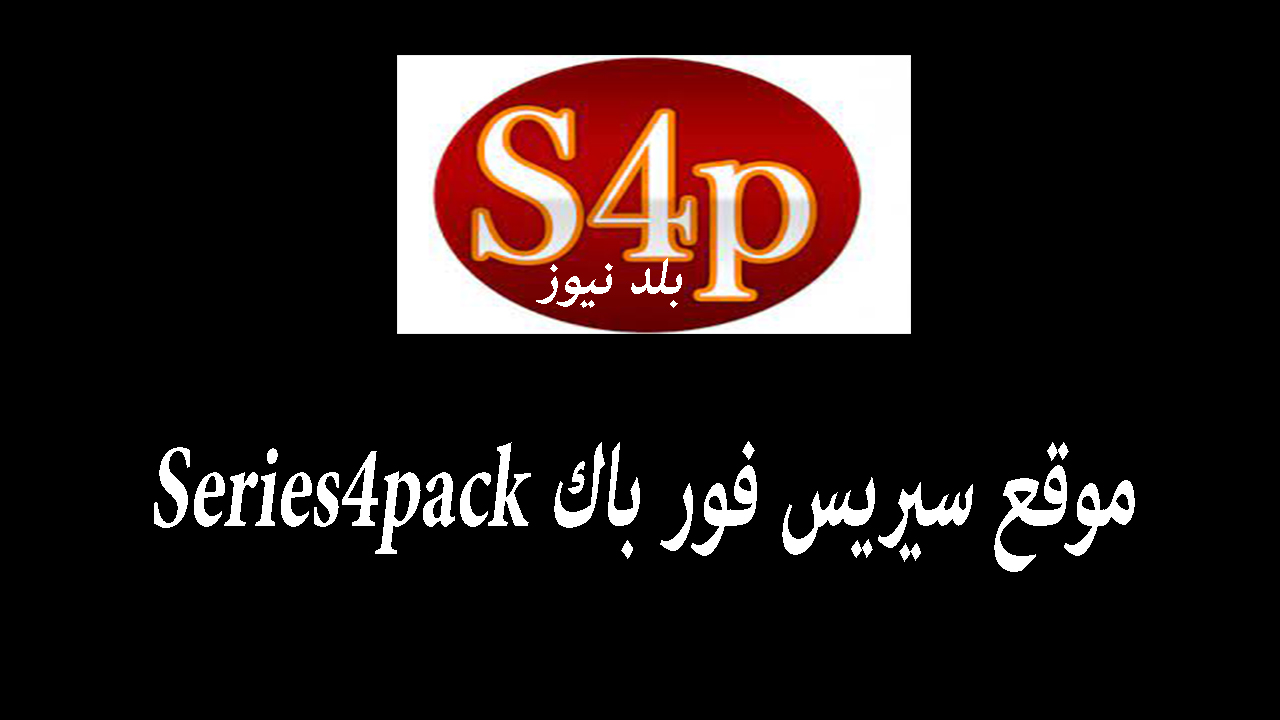 موقع سيريس فور باك Series4pack لمشاهدة احدث المسلسلات والافلام 2023 بجودة HD مجانا بدون اعلانات