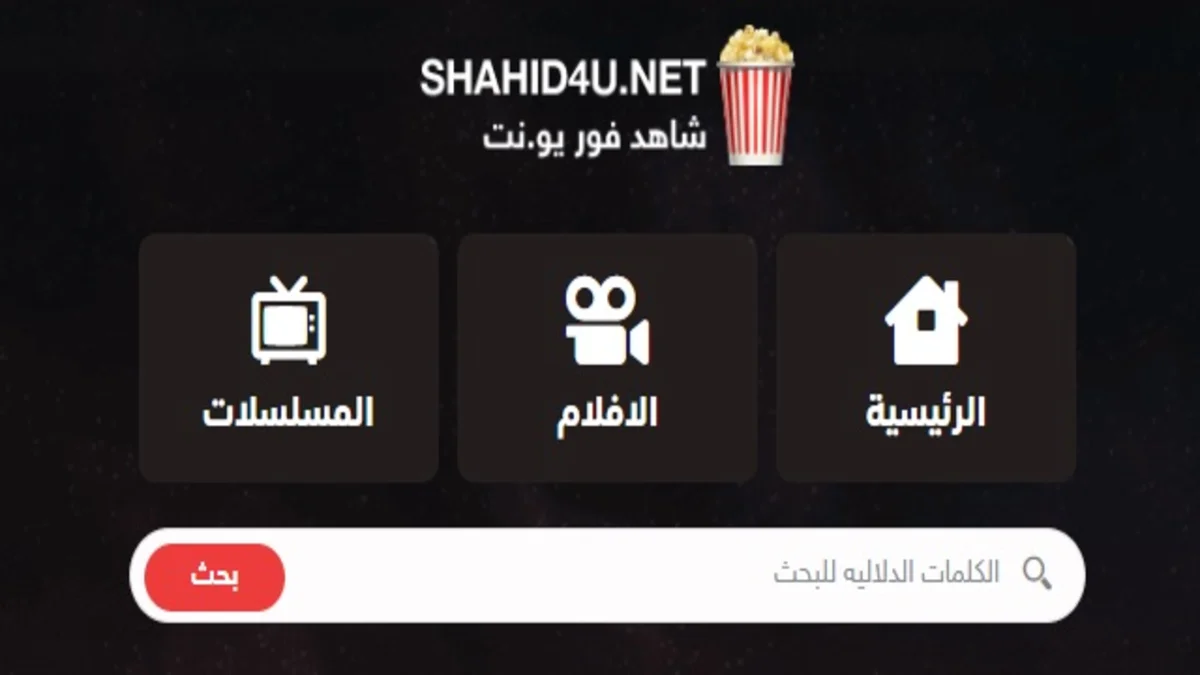 مشاهدة وتحميل الافلام والمسلسلات الجديدة.. موقع شاهد فور يو Shahid4u الاصلي لمشاهدة وتحميل احدث الافلام والمسلسلات 2023