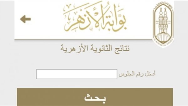 “ظهرت رسميا في القاهرة” نتيجة الثانوية الأزهرية محافظة القاهرة 2023 بالاسم والرقم القومي عبر بوابة الأزهر الإلكترونية