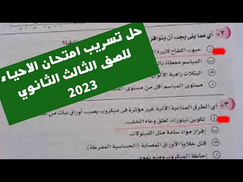 تسريب امتحان الاحياء للثانوية العامة 2023 عبر جروب التليجرام السري نموذج حل واجابة امتحان الاحياء PDF