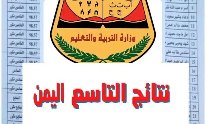 “رابط استخراج” نتائج الصف التاسع اليمن 2023 بالاسم ورقم الجلوس إلكترونيا