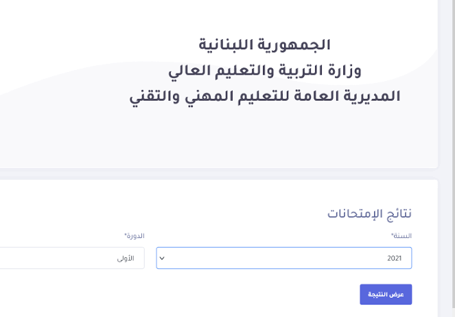 ظهرت رسميا.. نتائج الامتحانات الرسمية المهنية لبنان 2023 عبر رابط results.vte.gov.lb