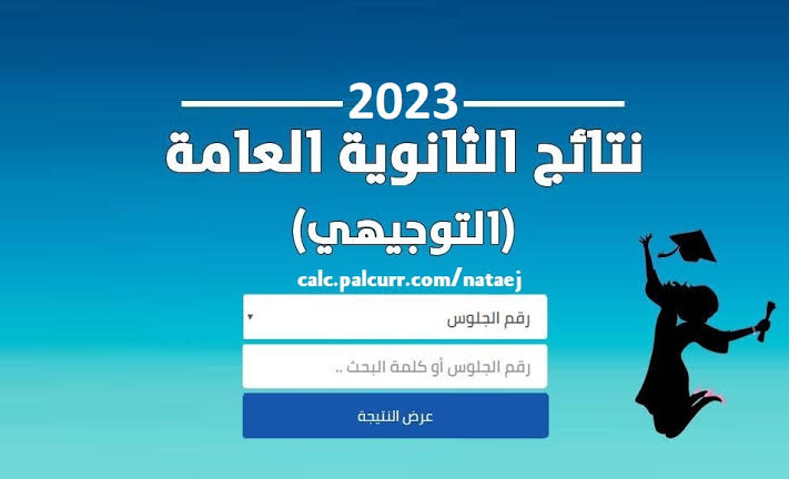 “ظهرت رسميا في الاردن” نتائج التوجيهي الاردن 2023 برقم الجلوس والاسم | نتيجة الثانوية العامة 2023 في الأردن عبر الموقع الرسمى moe.gov.jo