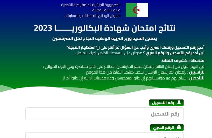نتائج البكالوريا الجزائر 2023 دورة جوان موقع الديوان الوطني للامتحانات والمسابقات Bac.onec.dz