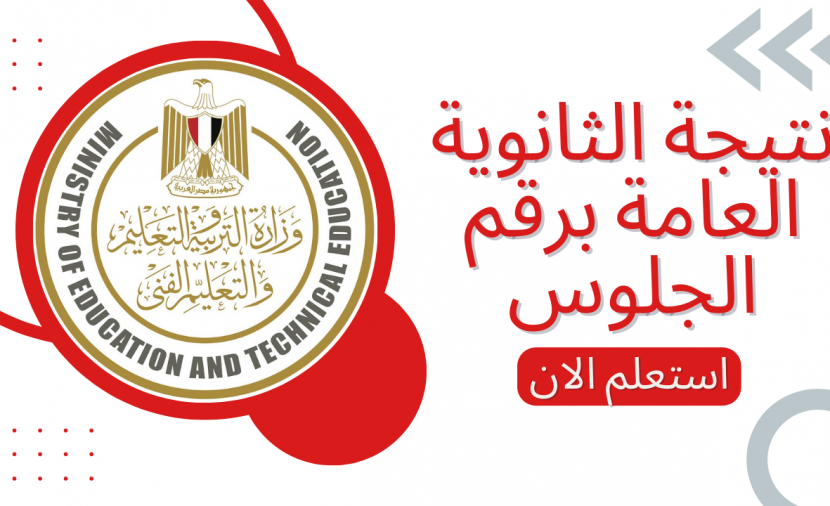 “ظهرت رسميا في القاهرة والجيزة” نتيجة الثانوية العامة مصر 2023 في جميع المحافظات بالاسم ورقم الجلوس