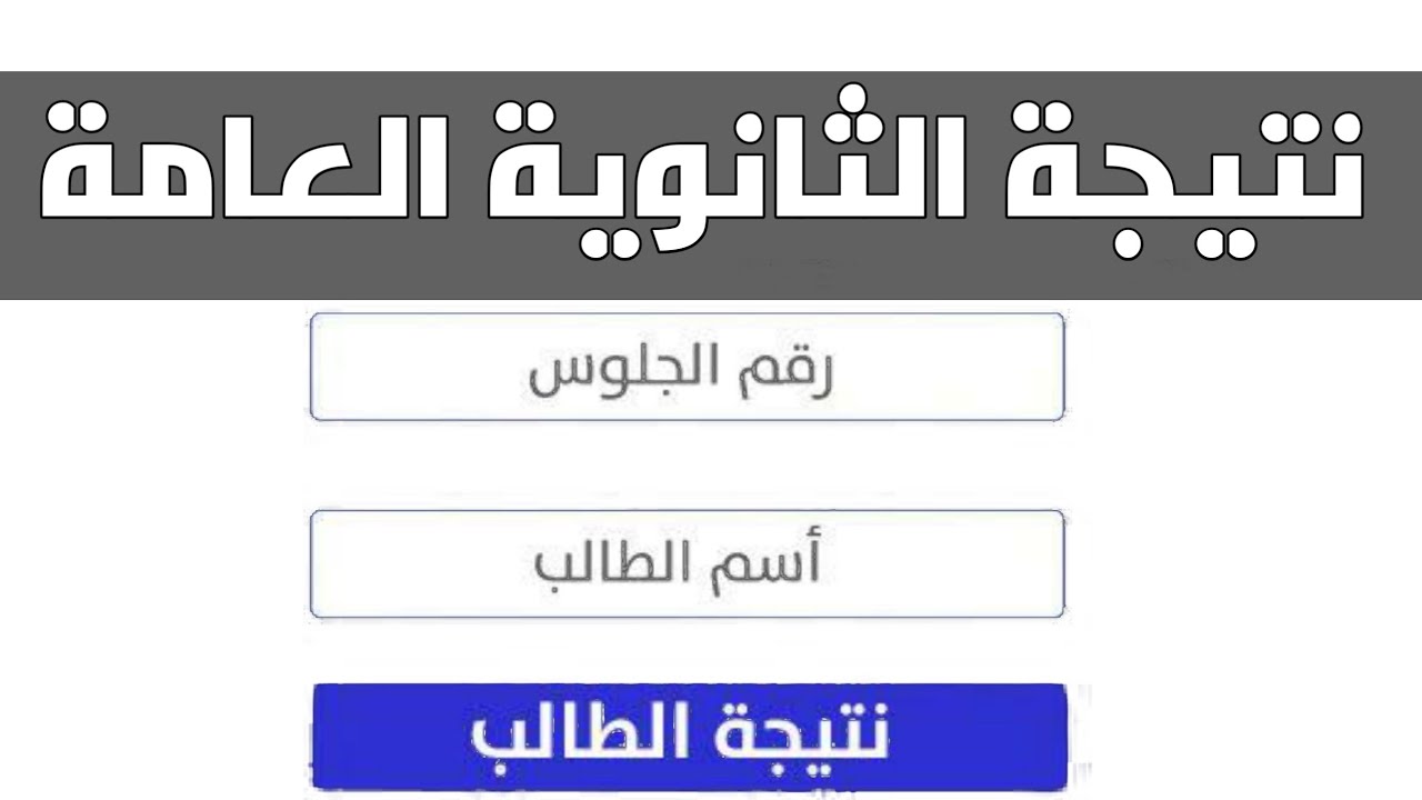 “مبروك لكل طلاب الجيزة” رابط نتيجة الثانوية العامة 2023 الجيزة عبر thanwya.emis.gov.eg