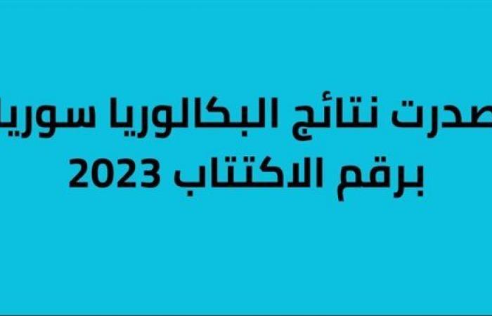 استخراج نتائج البكالوريا سوريا 2023 برقم الاكتتاب والاسم moed.gov.sy