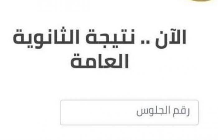 “مبروك لطلاب بني سويف” نتيجة الثانوية العامة محافظة بني سويف 2023 بالاسم ورقم الجلوس