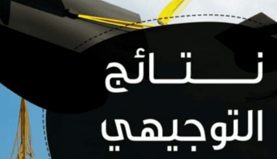 tawjihi.mohe.ps رابط نتائج التوجيهي فلسطين 2023// رابط نتائج الثانوية عامة فلسطين 2023 بالاسم ورقم الجلوس