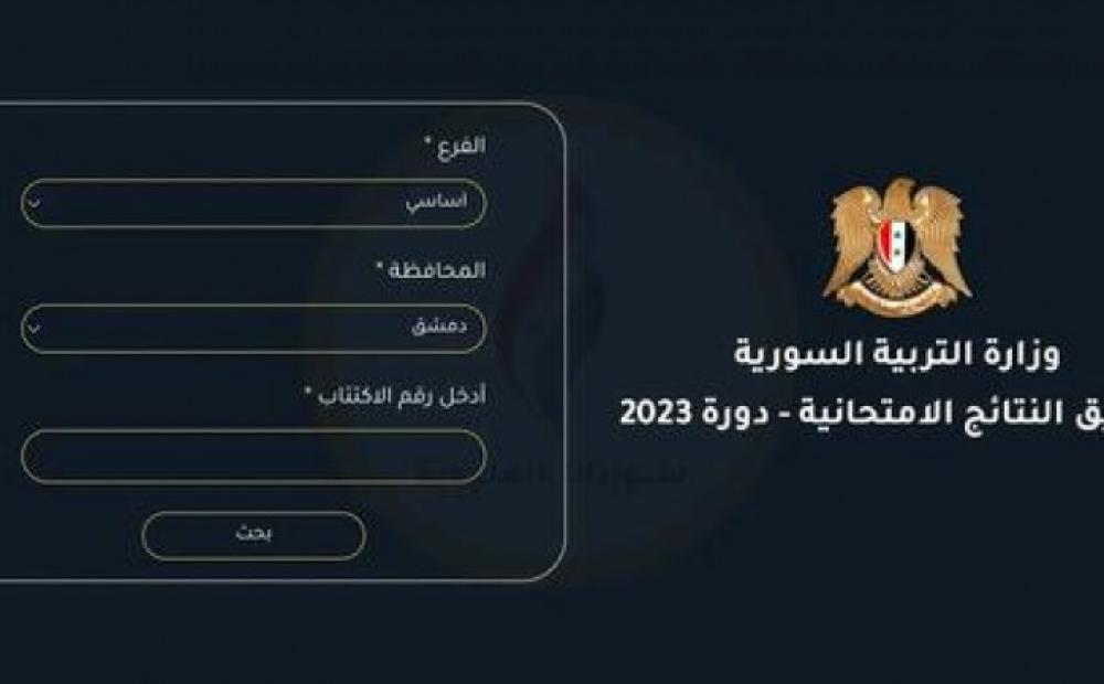 حصريا Results نتائج الثانوية العامة سوريا 2023 للدورة الاولى حسب الاسم ورقم الاكتتاب moed.gov.sy