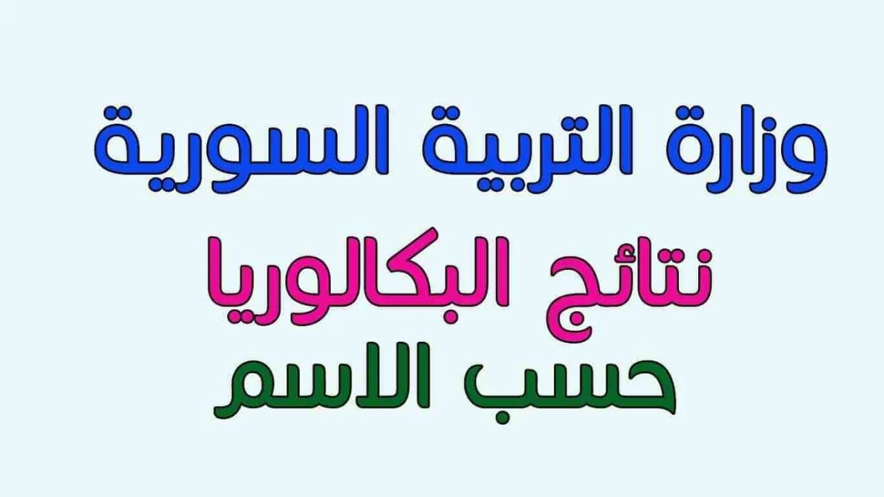 “من هنا” نتائج البكالوريا 2023 سوريا حسب الاسم ظهرت اليوم 17/7/2023 عبر وزارة التربية السورية moed.gov.sy