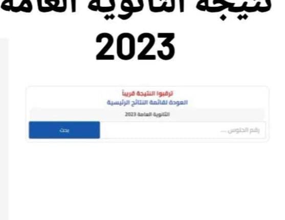الموعد الرسمي لظهور نتيجة الثانوية العامة 2023