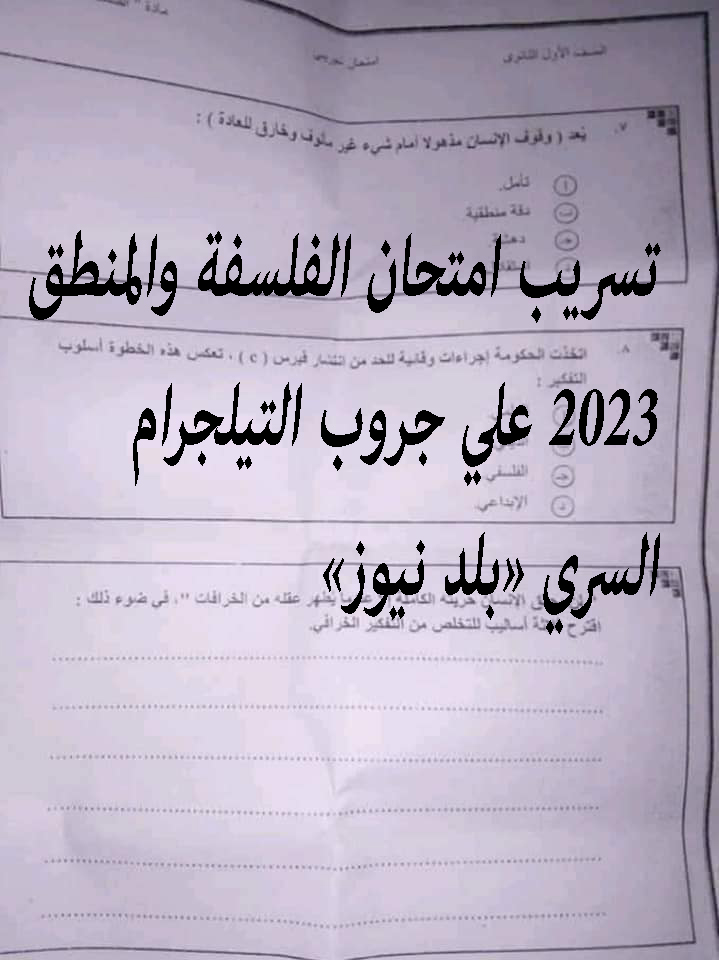 قبل حذف قناة التليجرام.. تسريب امتحان الفلسفة والمنطق للثانوية العامة 2023