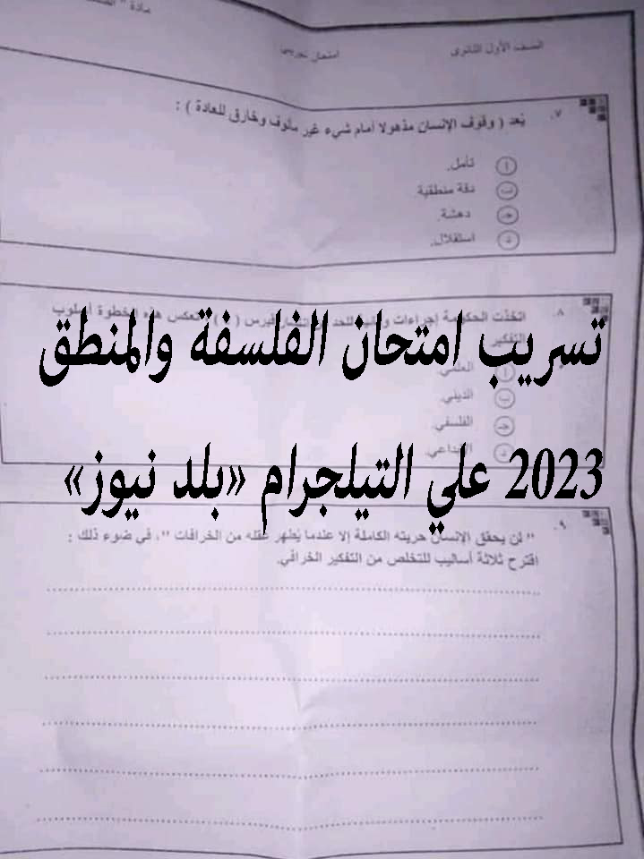 كالعادة على التليجرام.. تسريب امتحان الفلسفة والمنطق للثانوية العامة 2023 على الجروبات السرية علي تليجرام