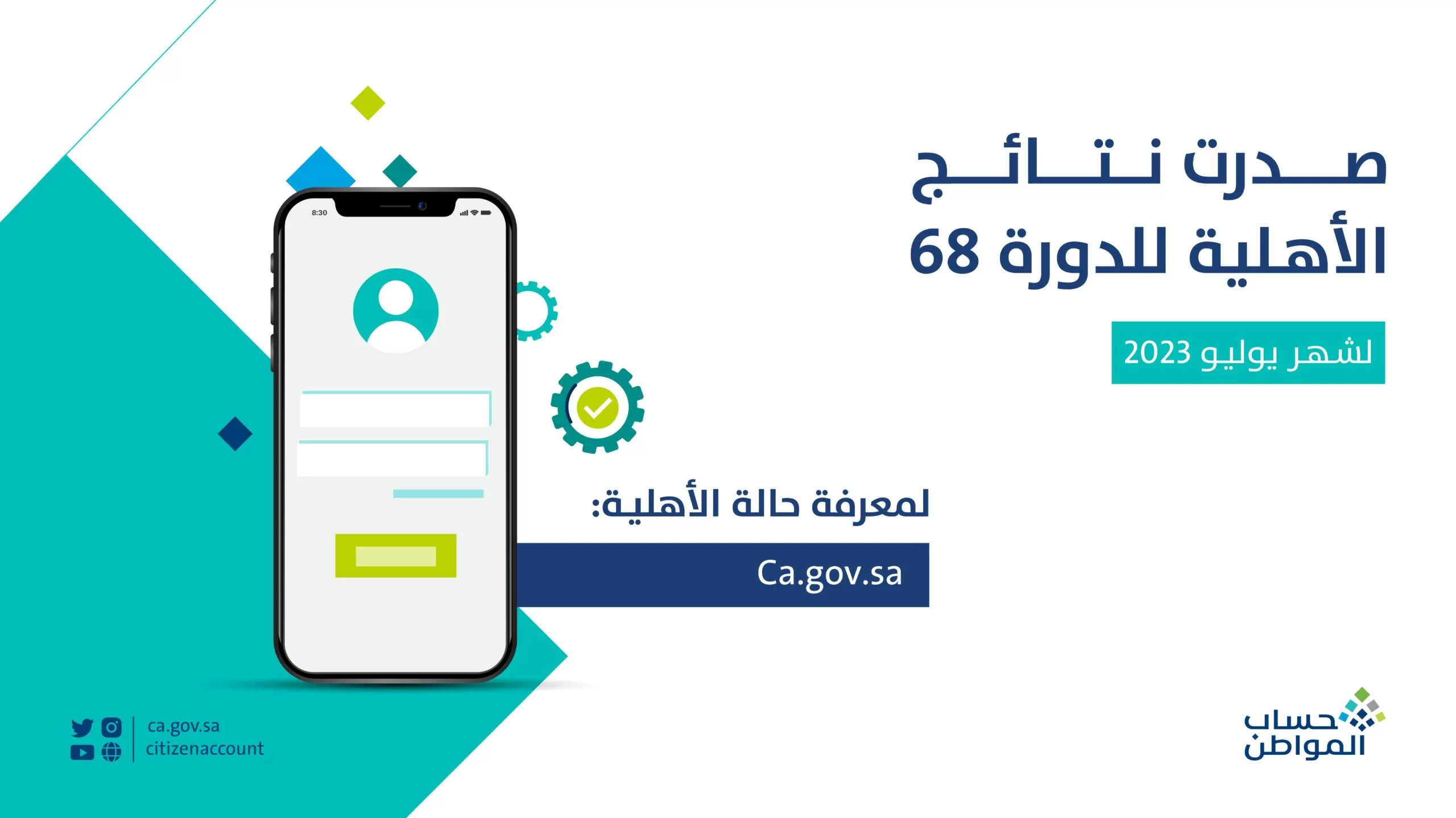 موعد إيداع حساب المواطن الدفعة الـ 68 لشهر يوليو 2023 وكيفية الاستعلام من الموقع الرسمي
