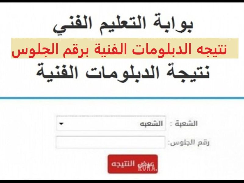 بالخطوات احصل الان على نتيجة الدبلومات الفنية 2023 برقم الجلوس لكل التخصصات