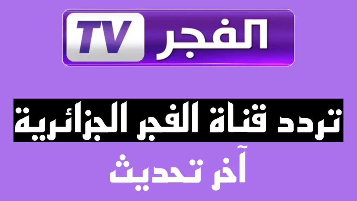 قيامة عثمان.. استقبل تردد قناة الفجر الجزائرية 2023 لمشاهدة الحلقة الجديدة بجودة عالية الدقة مجانا