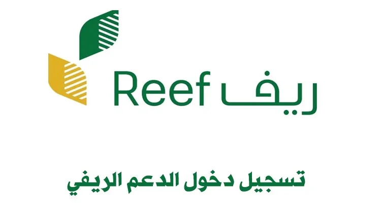 “التسجيل حالا” فتح باب التسجيل في دعم ريف 1445 للمستفيدين
