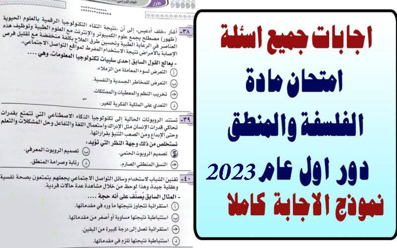 نموذج إجابة امتحان الفلسفة والمنطق لطلاب الثانوية العامة 2023 شعبة أدبي