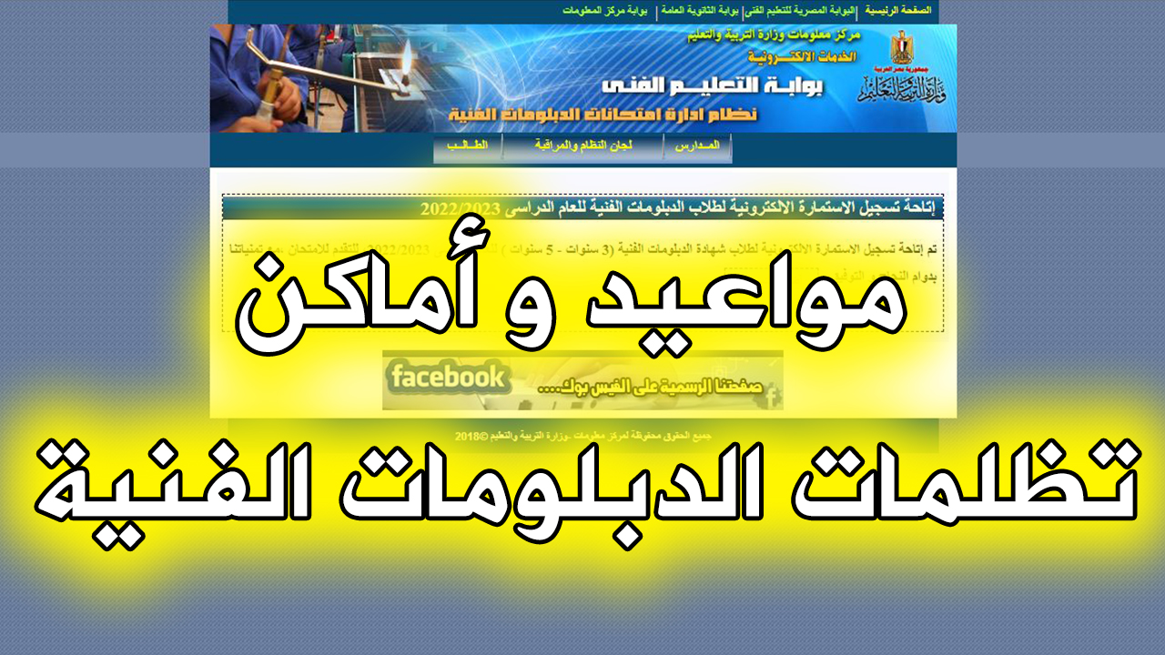 رابط تقديم تظلمات نتيجة الدبلومات الفنية 2023 عبر الموقع الرسمي fany.emis.gov.eg