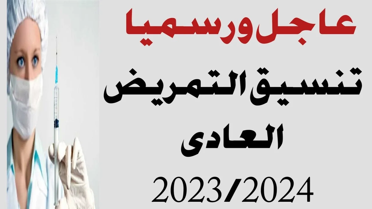 “مدارس التمريض الثانوية” تنسيق مدارس التمريض 2024 استعلم عن كل المعلومات اللازمة