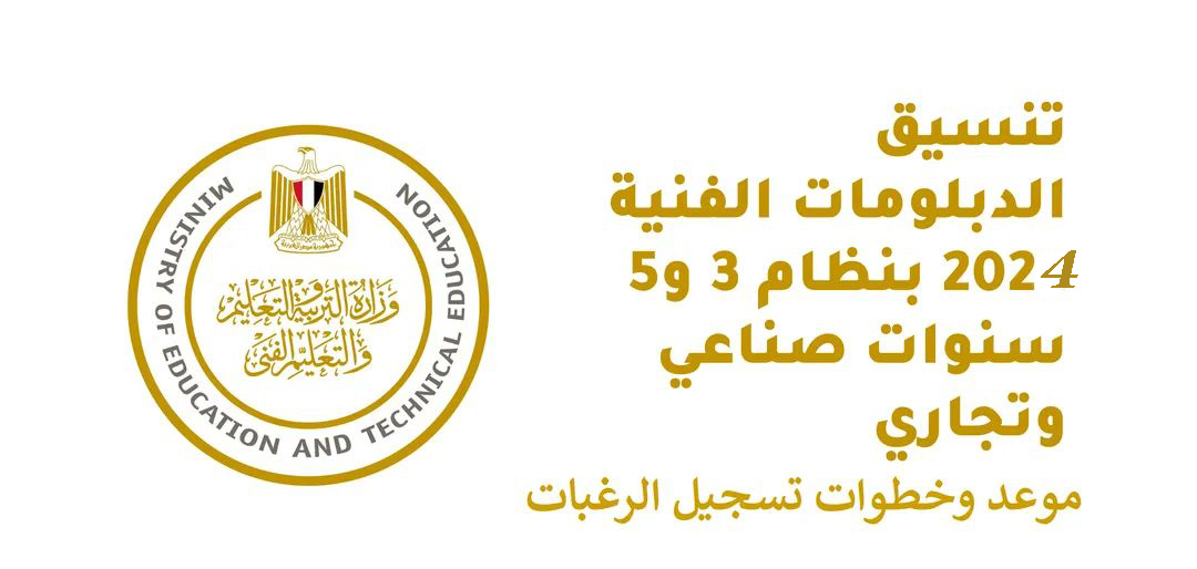 نظام 3 و5 سنوات.. تنسيق الدبلومات الفنية 2023- 2024 الكليات والمعاهد المتاحة tansik.digital.gov.eg