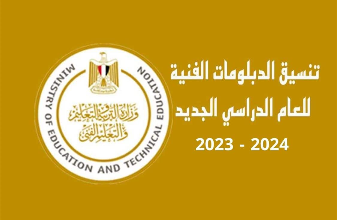 تنسيق المعاهد والكليات للدبلومات الفنية 2023/2024 نظام 3&5 سنوات tansik.digital.gov.eg