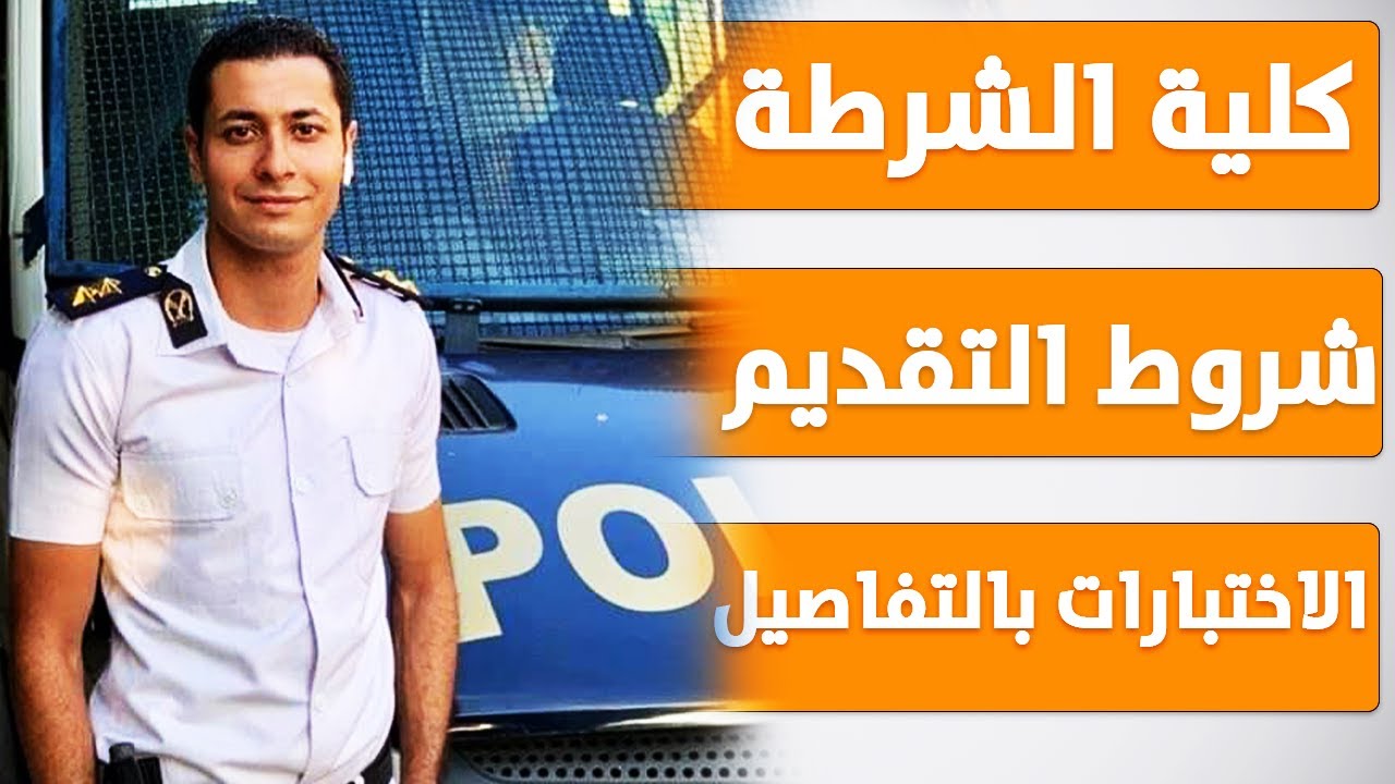 تقديم كلية الشرطة 2023 .. استعلم أون لاين ومعرفة تنسيق الكلية وشروط التقديم والتخصصات