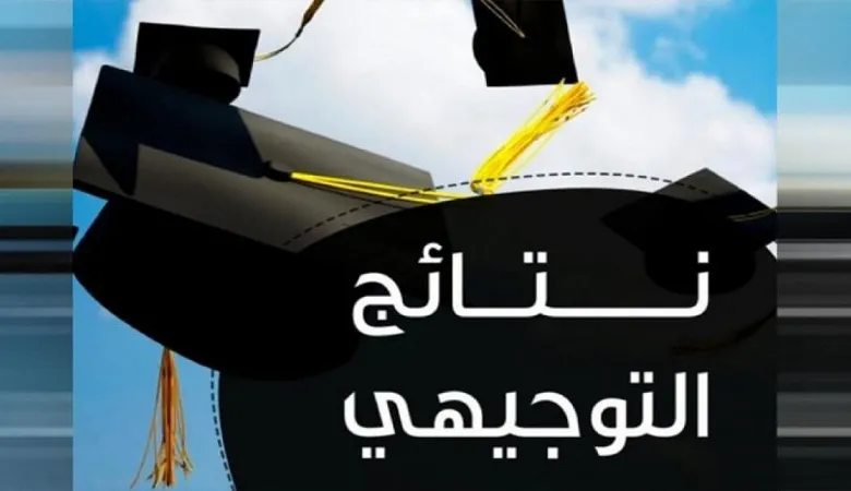 “هنا pdf” رابط فحص نتائج التوجيهي فلسطين 2023 الاستعلام بالاسم ورقم الجلوس عبر موقع وزارة التربية الفلسطينية