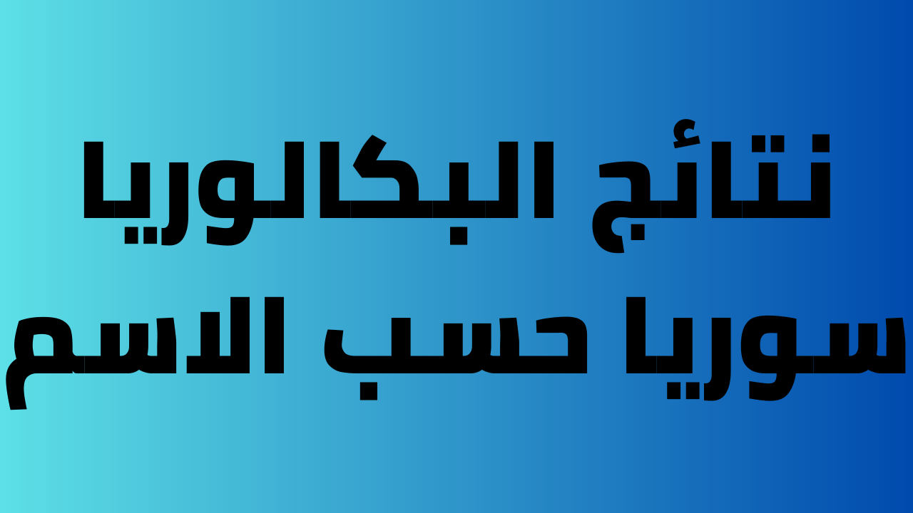 ظهرت اليوم رسميا 17/7.. نتائج البكالوريا سوريا 2023 الدورة الأولى moed.gov.sy