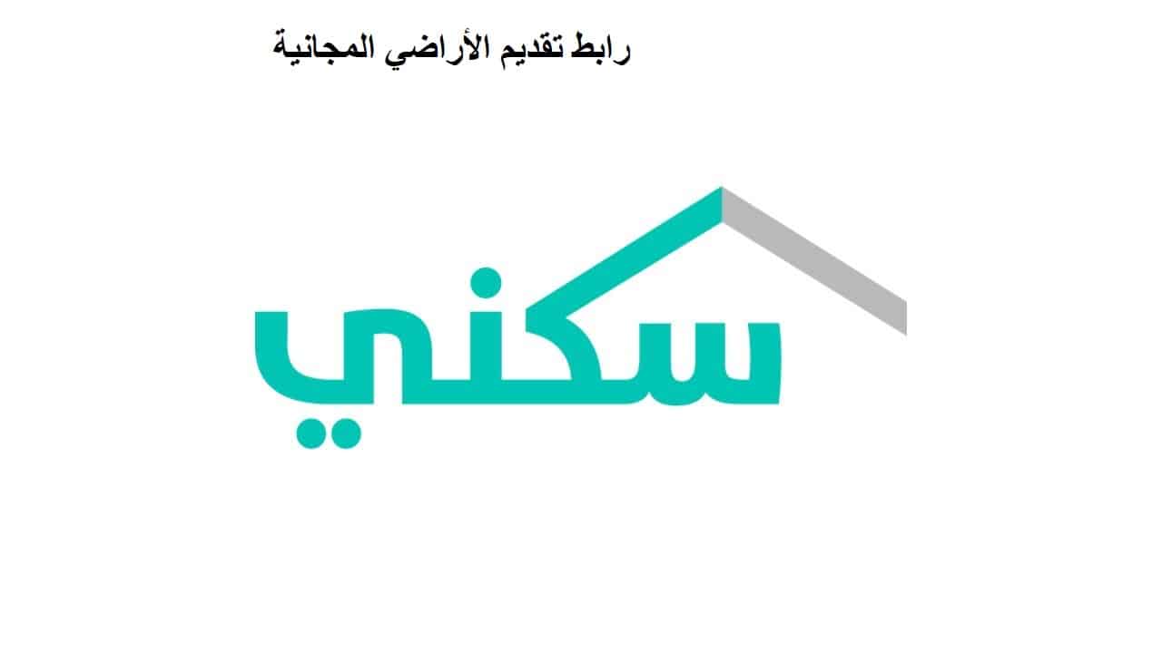 “أستلم أرض مجانية حالا” التقديم على الأراضي المجانية 1445 من برنامج سكني واستعلم عن شروط حجز الأراضي
