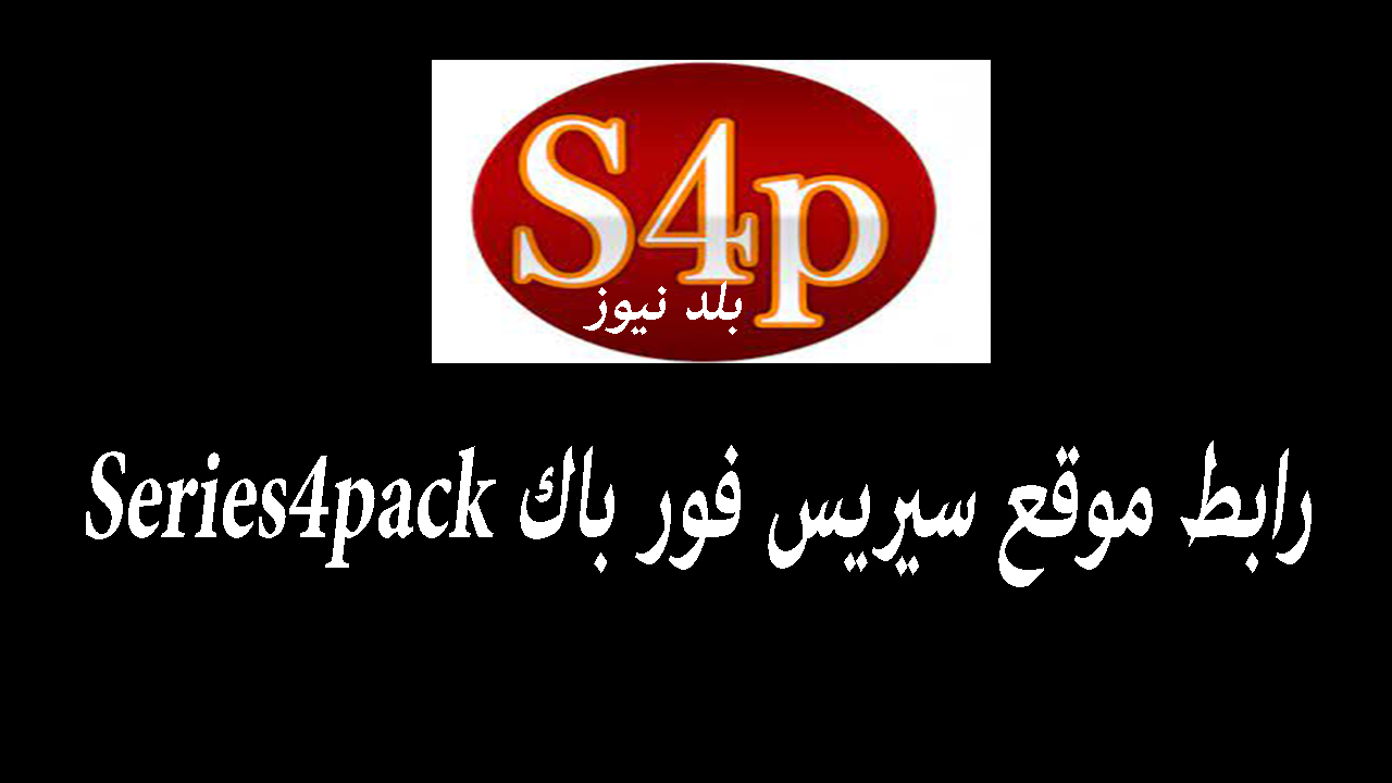 رابط موقع سيريس فور باك Series4pack لمشاهدة المسلسلات والافلام 2023 مجانا بدون اعلانات