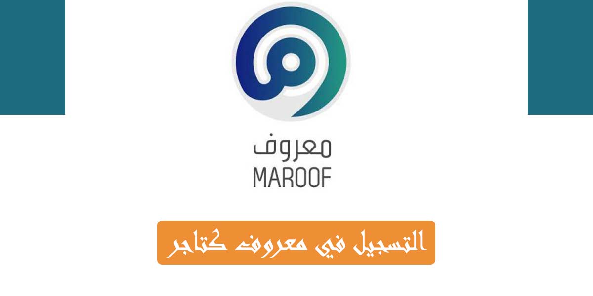 “برابط مباشر” طريقة التسجيل في منصة معروف 1445 كتاجر