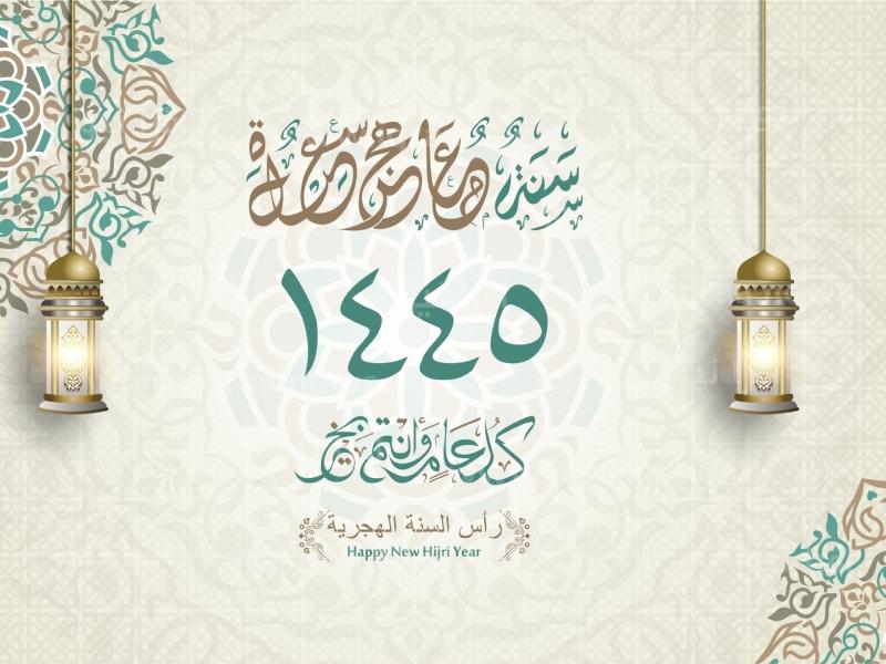 عام هجري سعيد .. عبارات تهنئة رأس السنة الهجرية الجديدة 1445 بوستات مكتوبة